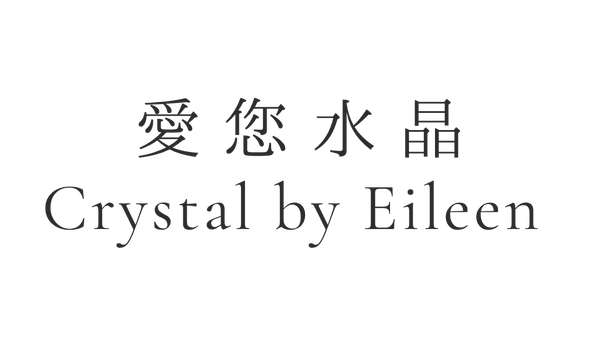 愛您水晶 Crystal by Eileen